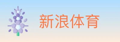 新浪体育 logo
